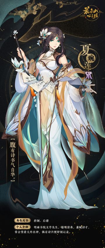 书院情报 | 【花诏录·名士卡】夏婉莲&贺之洲