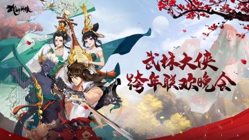 【已开奖】【武林活动】武林大侠跨年联欢晚会|参与讨论得京东卡