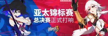 线下赛事 | 2019「亚太锦标赛」总决赛首日战果出炉！