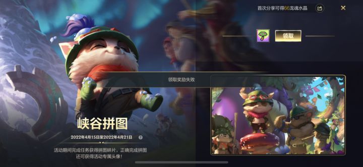 峡谷拼图拼出来怎么领不了截图