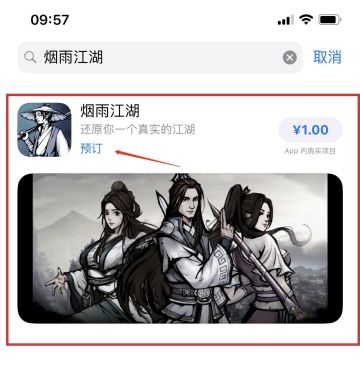 《烟雨江湖》iOS现已开放预约