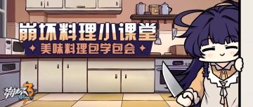 活动情报 | 崩坏料理小课堂：升级食材、玩转美味~