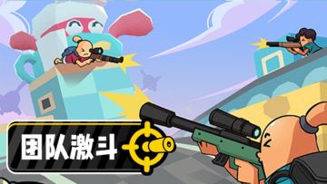 【肠岛秘籍】「团队激斗」玩法攻略