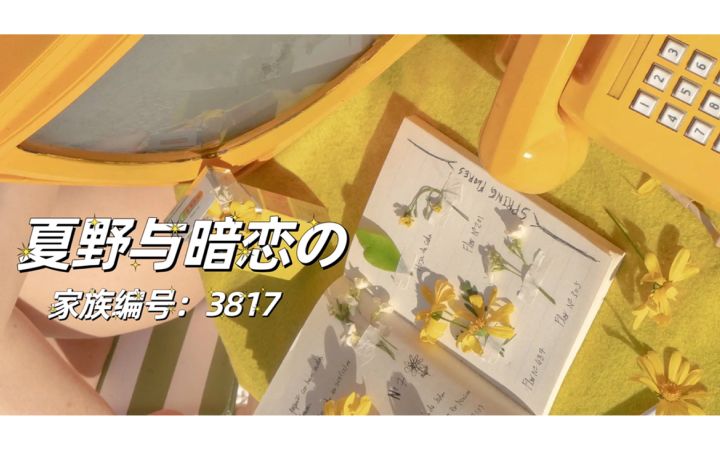 夏野与暗恋の招新啦～（硬货不看后悔！评论抽三忍3官方周边）截图