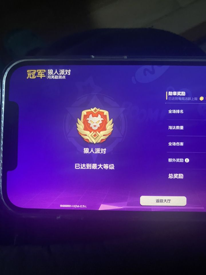 【狼人模式】这就是实力的体现！截图