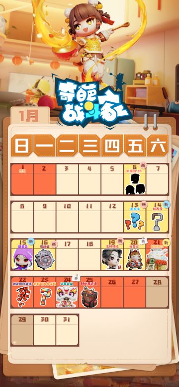 1月活动日历