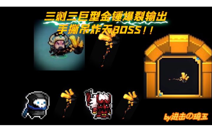 【高燃 踩点混剪】3刺三巨型金锤爆裂输出手撕吊炸天试炼!!截图