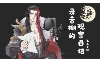 【掌门太忙】弦于的录音棚日记——弟子听到了老领导的秘密