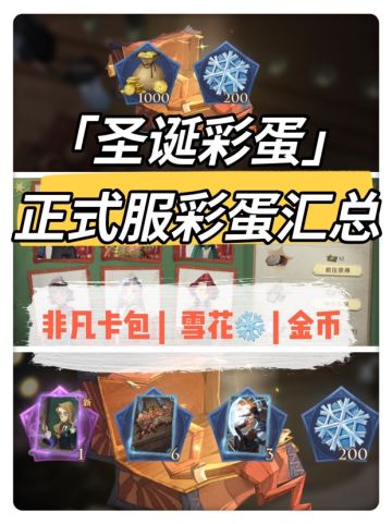 「圣诞彩蛋」 | 正式服全部彩蛋汇总（每日实时更新）