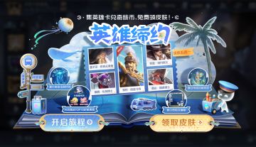 【英雄缔约】活动集合贴