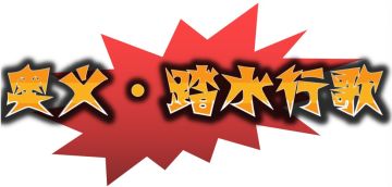 白马义从补充报告-杀穿由我，乱矢索命