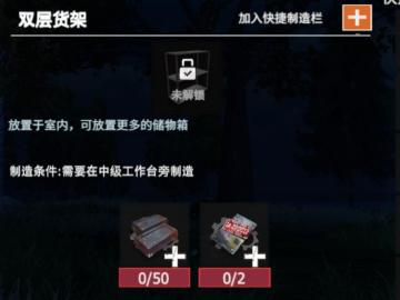 【幸存者联盟】物品图鉴-双层货架