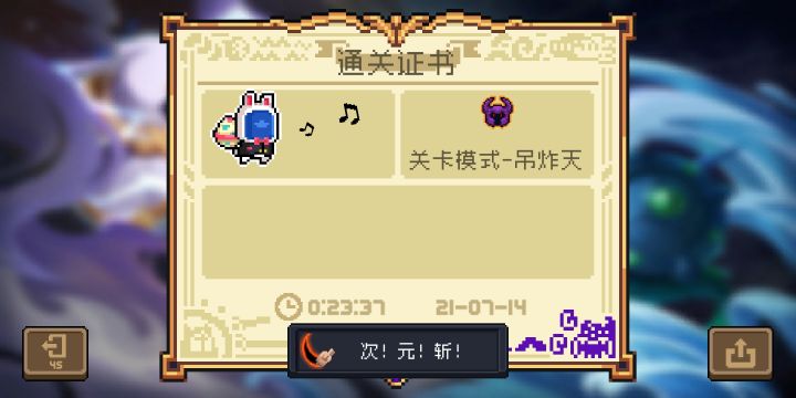 7.14 元气骑士dzt手刀纪念截图