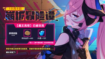 ★「崩坏冒险谭」战况速报★