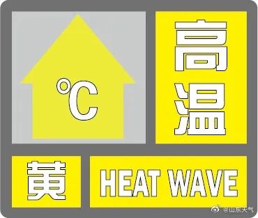 济宁高温黄色预警截图