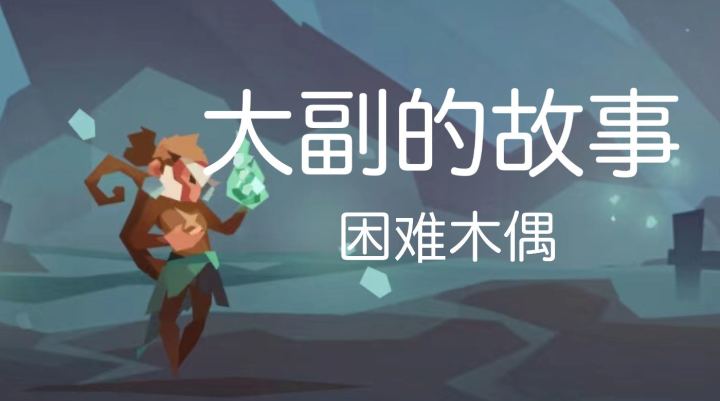 大副青出于蓝攻略(二)困难木偶 2截图