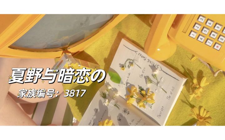 夏野与暗恋の招新啦～（评论抽三忍3官方周边）截图