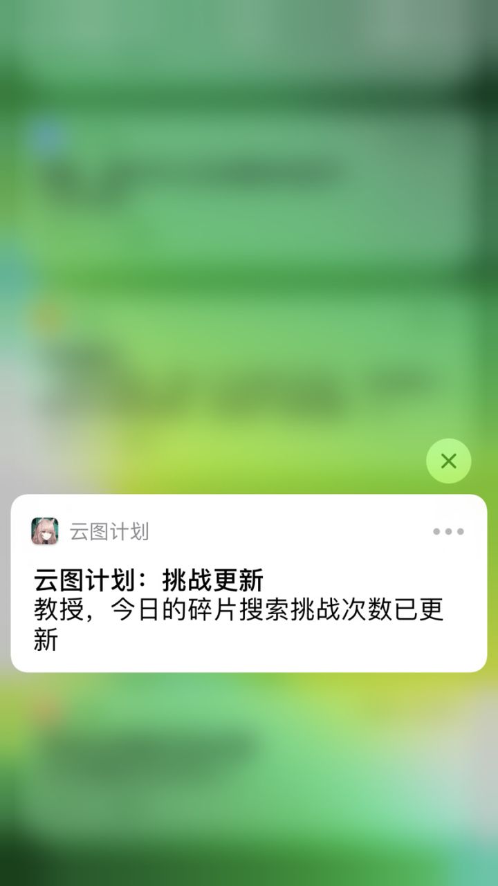 早上5点你云图通知俺刷碎片，谢谢真贴心截图