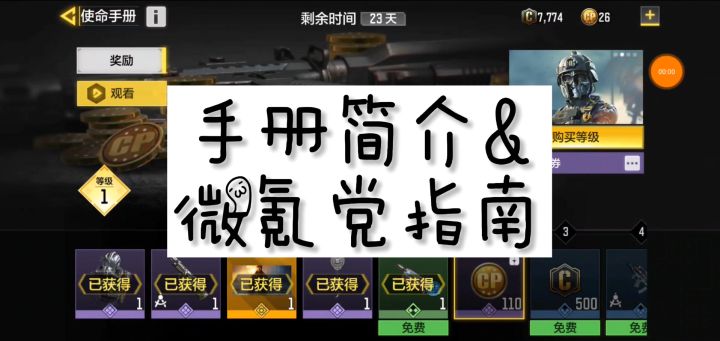 【使命召唤手游】赛季手册介绍&微氪党指南！！截图