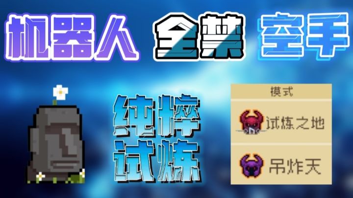 机器人全禁空手通关纯粹试炼！截图