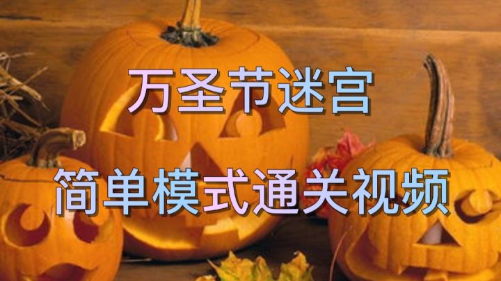 万圣节迷宫视频攻略 3截图