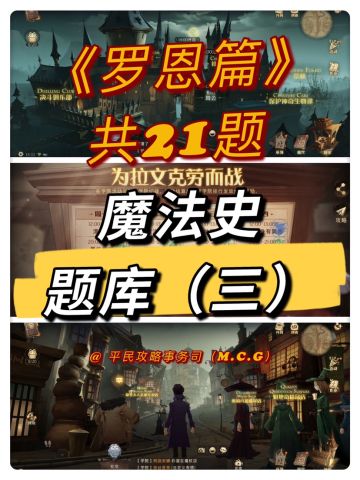 魔法史题库（三）丨《罗恩篇》共22题