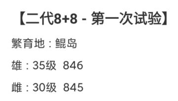 【三代8+8 - 第二次试验】