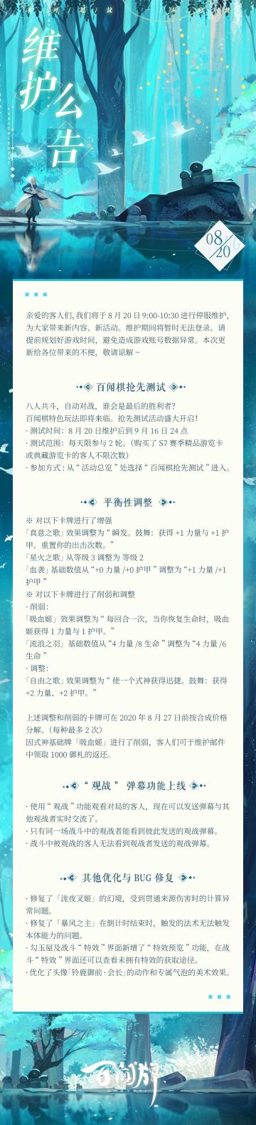 【阴阳师：百闻牌】8月20日更新维护公告