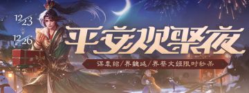 2023.12.23平安欢聚夜活动