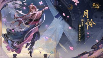 书院情报 | 【花诏录·名士卡】月怜