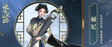 红墙之下｜无欲苦争春，唯愿留清名——娴妃传记