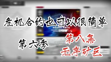 危机合约也可以很简单 第六季 第八集 8级无序废墟