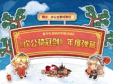 【坎公骑冠剑】春节礼包码对对联活动2