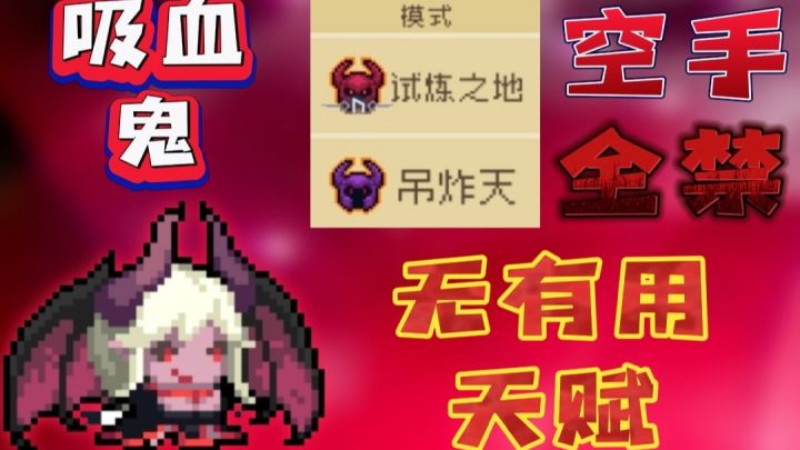 吸血鬼全禁无有用天赋空手通关纯粹试炼!截图
