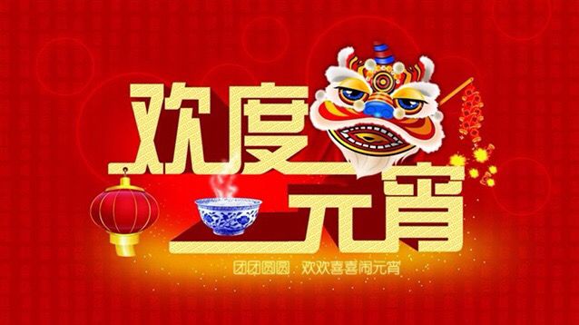 元宵节快乐！截图