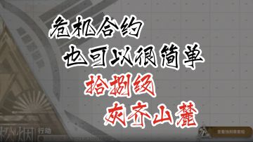 危机合约也可以很简单 第八季松烟行动 18级灰齐山麓 凯尔希 灰烬双核