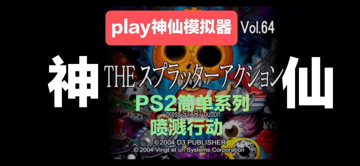 PS2《喷溅行动》4399风格动作游戏截图