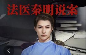 法医秦明现身说案！尸体真的会“说话”