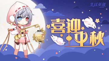 【已开奖】【中秋贺图】花好月圆夜