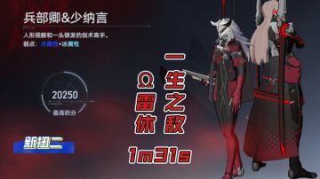 【深空之眼】一生之敌！Ω雷休无伤扭二双刀组1m31s【1.6版本攻略】