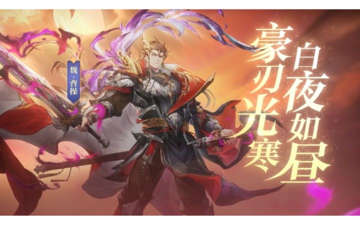 《三国志幻想大陆》魂将·曹操PV首曝 | 豪刃光寒，白夜如昼！截图