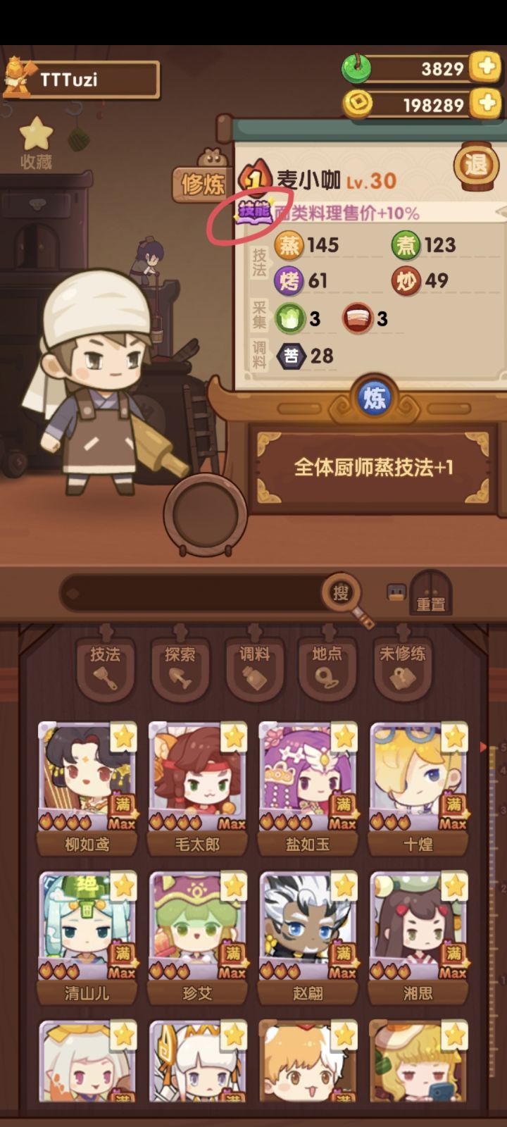名厨录|为啥没有技能筛选项？截图