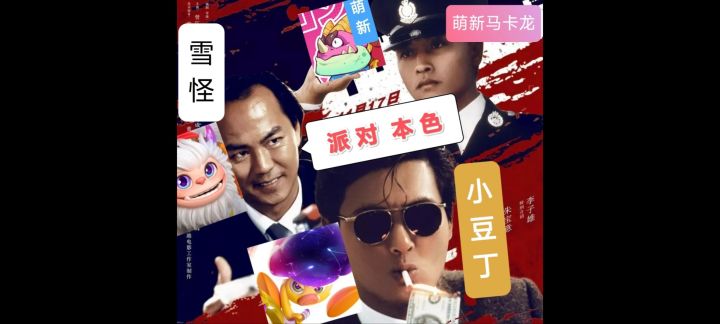 【FP首部动作片 】《派对·本色》 ^_^截图