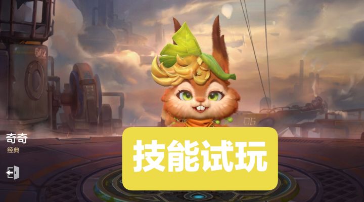 新英雄情报☞奇奇(射手),技能试玩截图