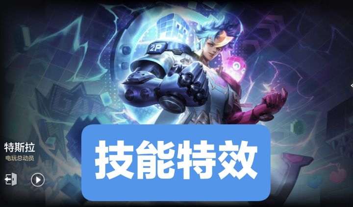 新皮肤情报:特斯拉–电玩总动员技能特效,“电玩时代”系列皮肤,传说品质,自带专属回城截图