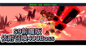 『獨奏騎士』召喚群 -『前瞻版本，依附召喚400Boss』