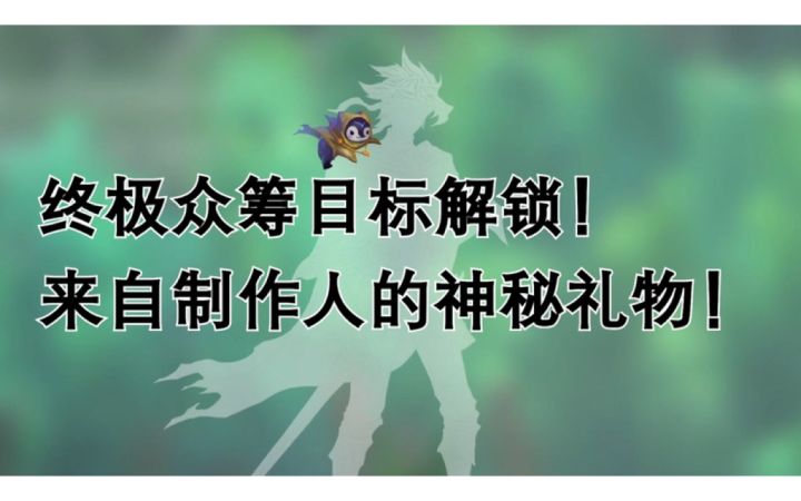 目标达成谢礼 全新目标解锁!截图