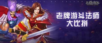 攻略｜老牌游斗法师大比拼