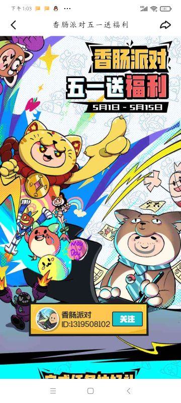 [香肠派对×快手]五一活动福利攻略