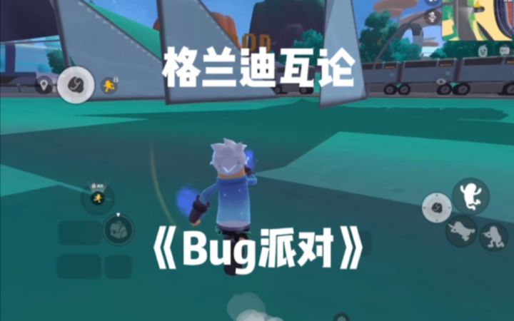 「瓦论bug」呦,这不是bug派对嘛!截图